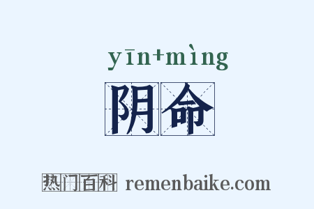 阴命是什么意思的图片